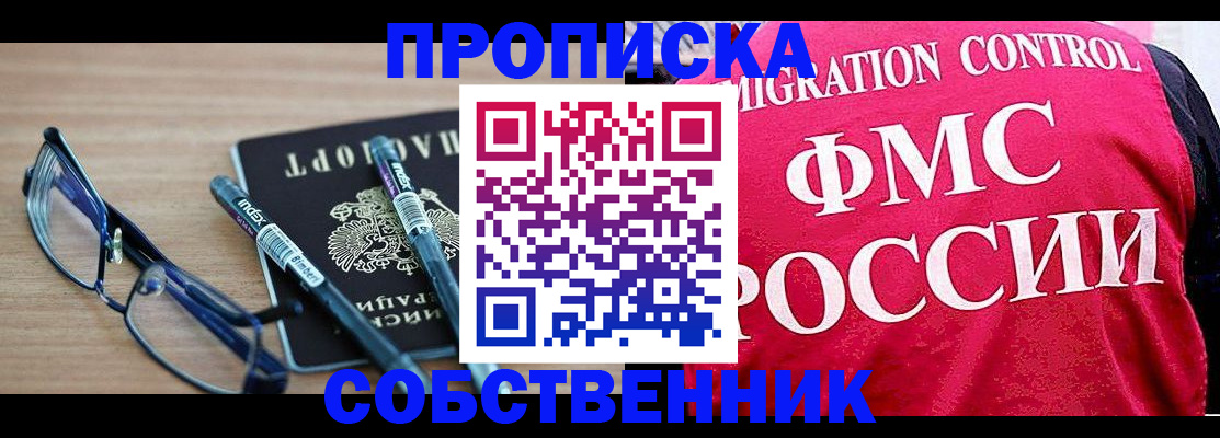 прописка в квартире в Тольятти